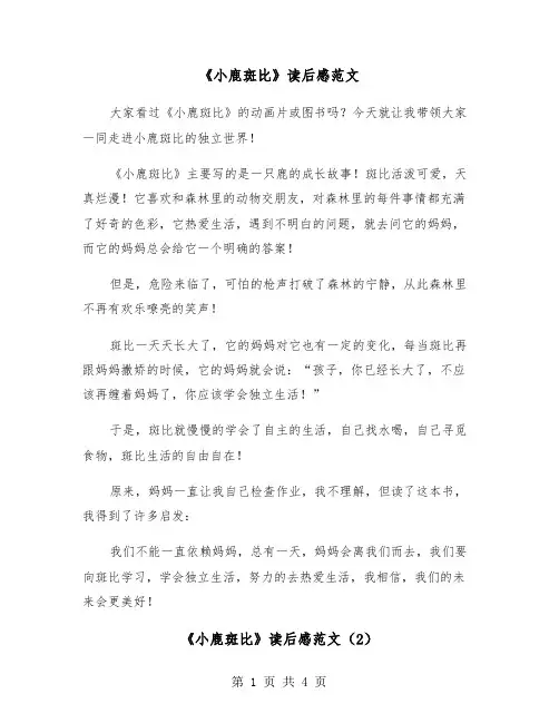 《小鹿斑比》读后感范文（4篇）