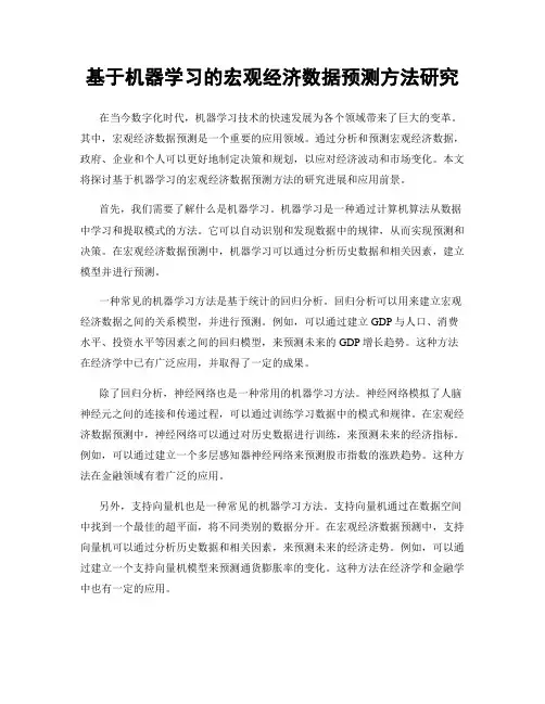 基于机器学习的宏观经济数据预测方法研究