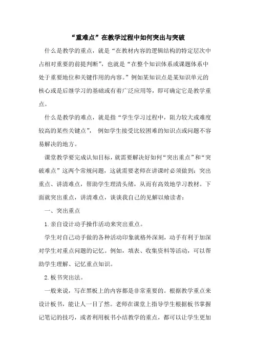 “重难点”在教学过程中如何突出与突破