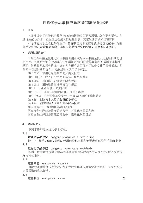 危险化学品单位应急救援物资配备标准gb-30077-2013-