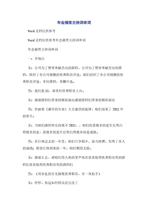 年会搞笑主持词串词