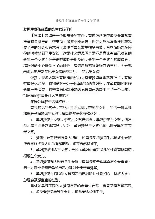 梦见生女孩就真的会生女孩了吗