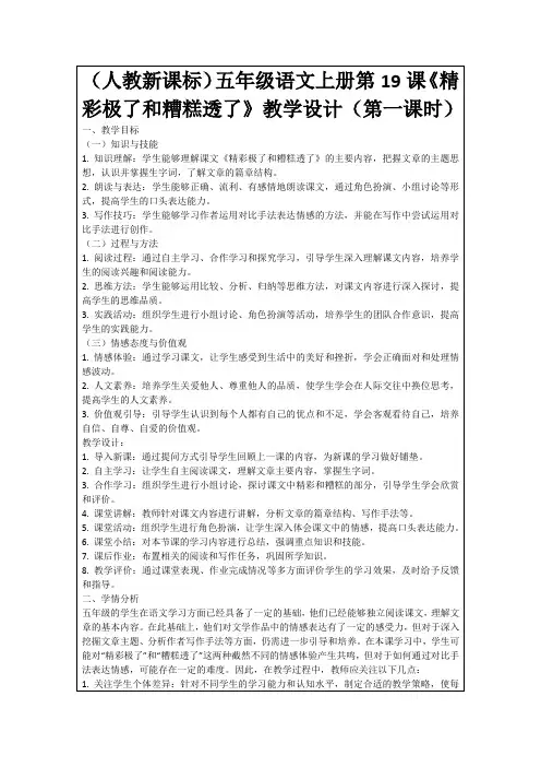(人教新课标)五年级语文上册第19课《精彩极了和糟糕透了》教学设计(第一课时)
