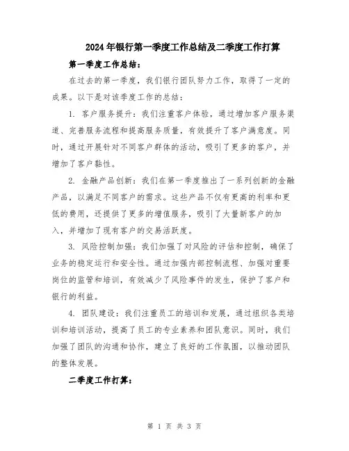 2024年银行第一季度工作总结及二季度工作打算