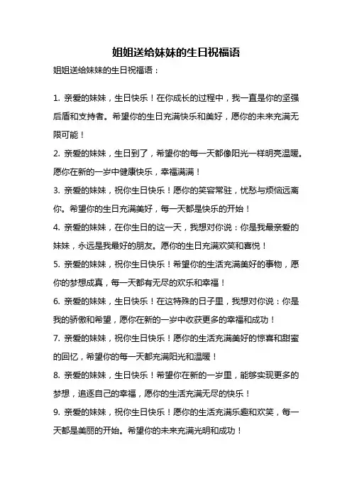 姐姐送给妹妹的生日祝福语