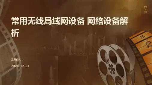 常用无线局域网设备+网络设备解析