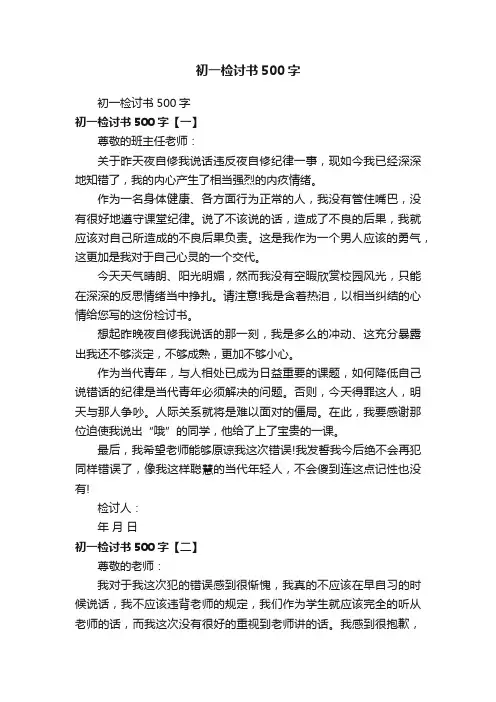 初一检讨书500字