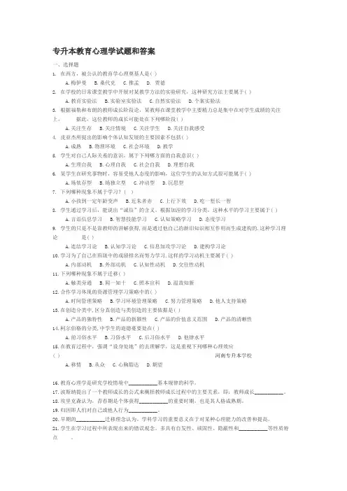 专升本教育心理学试题和答案