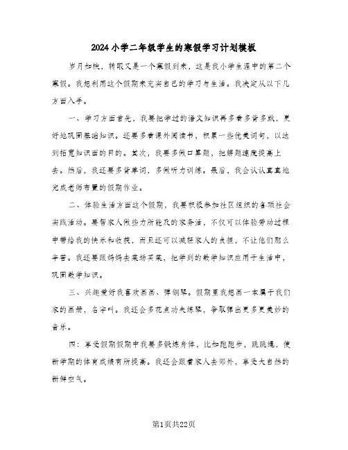 2024小学二年级学生的寒假学习计划模板(九篇)