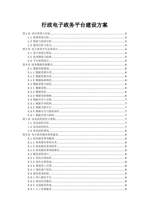 行政电子政务平台建设方案