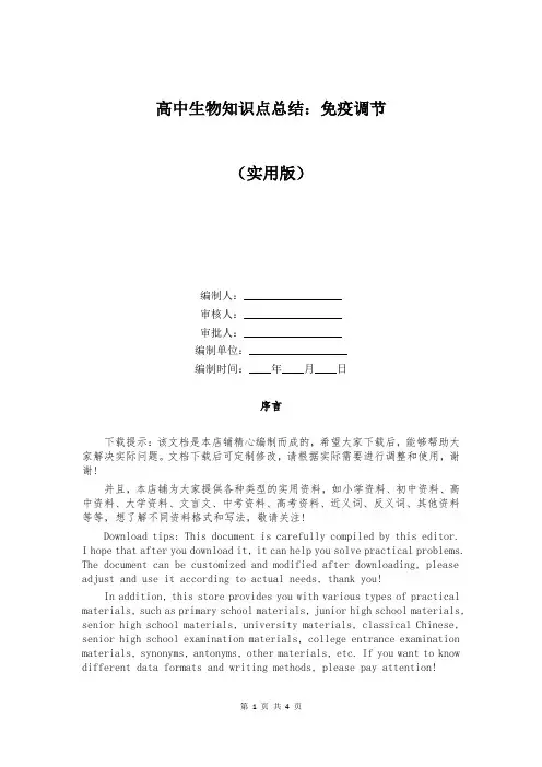 高中生物知识点总结：免疫调节