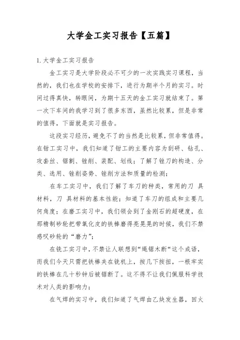 大学金工实习报告【五篇】