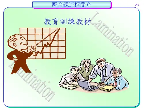 PCB压合课制程简介