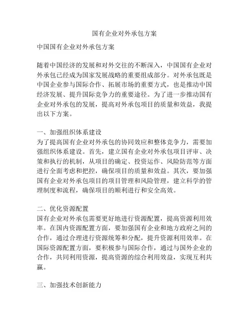 国有企业对外承包方案