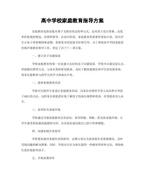 高中学校家庭教育指导方案