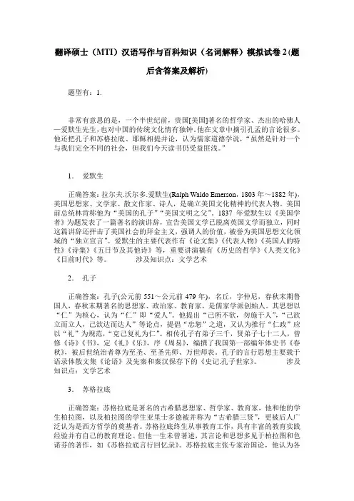 翻译硕士(MTI)汉语写作与百科知识(名词解释)模拟试卷2(题后含