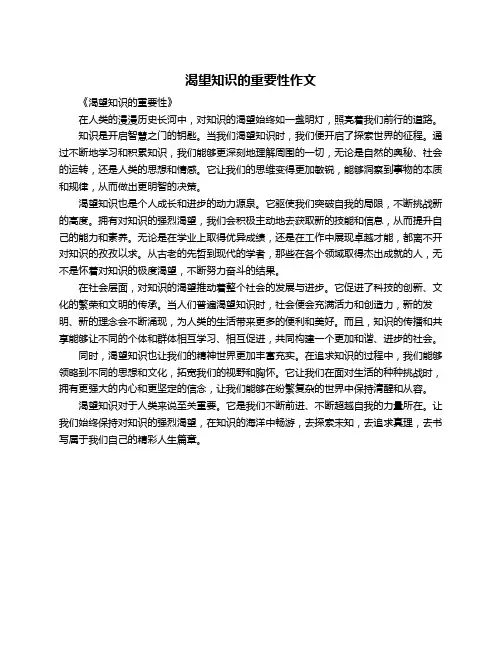 渴望知识的重要性作文