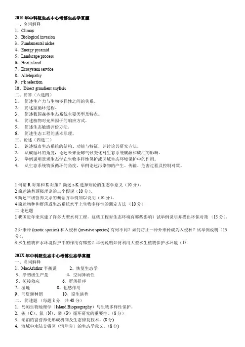 (完整)中科院生态学考博真题题汇总(2),推荐文档