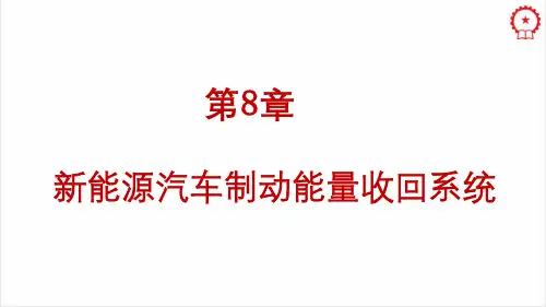 第8章  新能源汽车制动能量回收系统