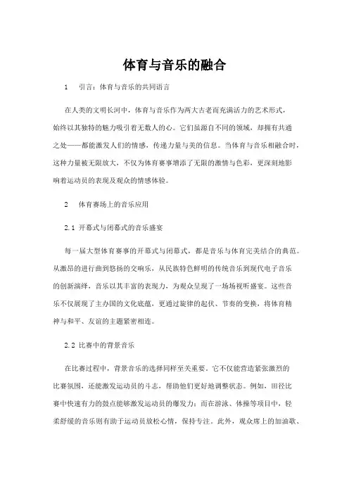 【音乐】体育与音乐的融合
