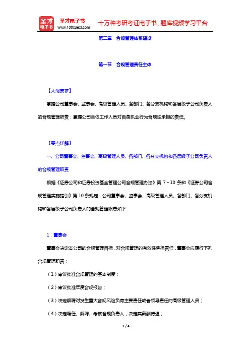 《证券公司合规管理人员胜任能力测试大纲》专用教材-第一节 合规管理责任主体【圣才出品】