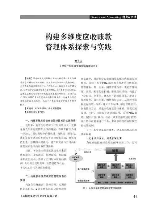 构建多维度应收账款管理体系探索与实践