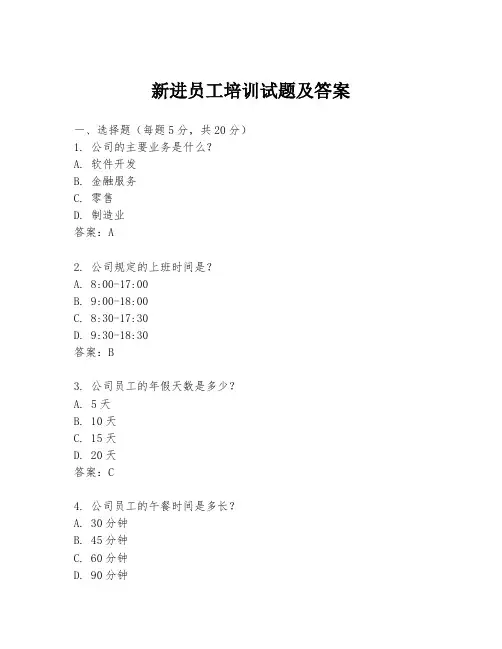 新进员工培训试题及答案