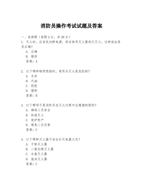 消防员操作考试试题及答案