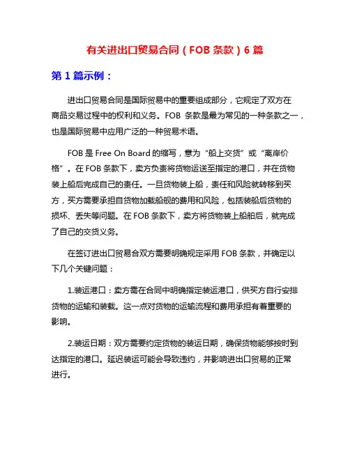 有关进出口贸易合同(FOB条款)6篇