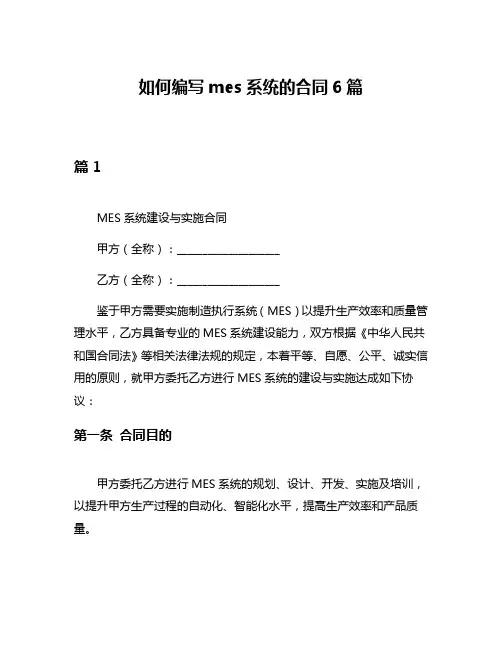 如何编写mes系统的合同6篇
