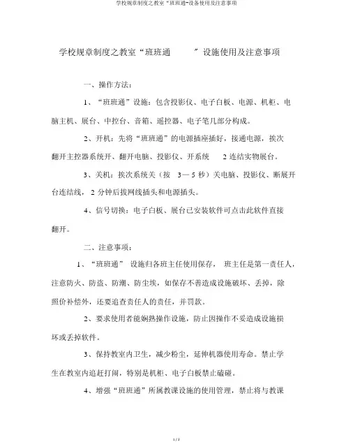 学校规章制度之教室“班班通-设备使用及注意事项
