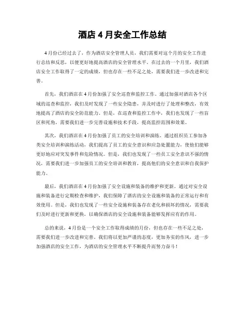 酒店4月安全工作总结
