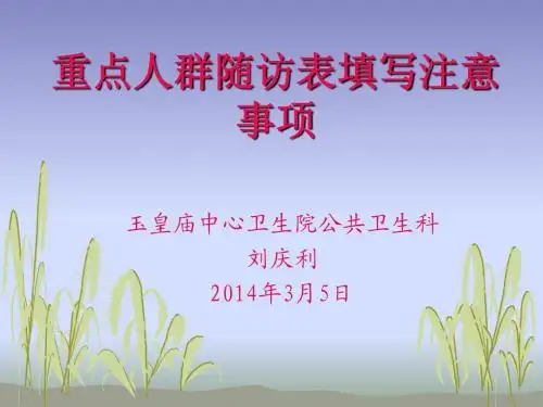 重点人群随访表填写注意事项