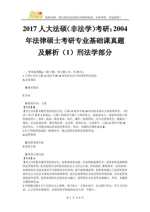 2017法硕(非法学)考研：基础课真题及解析(1)刑法学部分