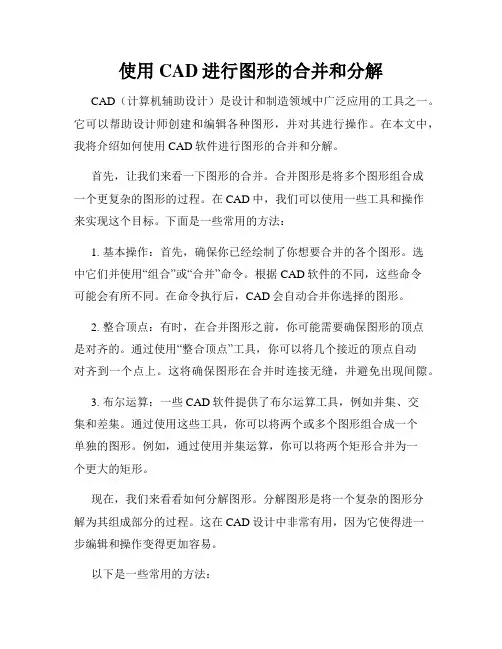 使用CAD进行图形的合并和分解