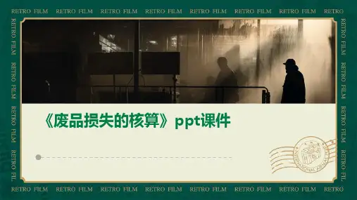 《废品损失的核算》课件