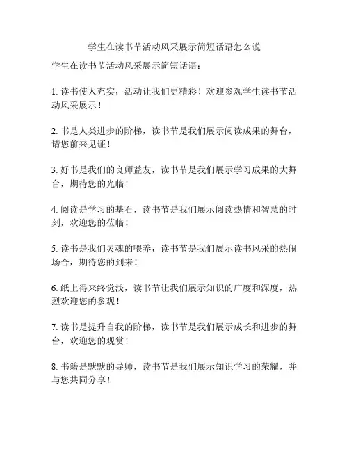 学生在读书节活动风采展示简短话语怎么说
