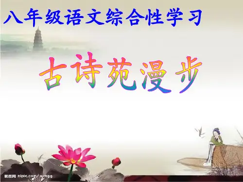 人教版八年级下册语文第三单元综合性学习《古诗苑漫步》课件(共47张PPT)