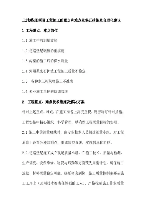 土地整理项目工程施工的重点和难点及保证措施及合理化建议