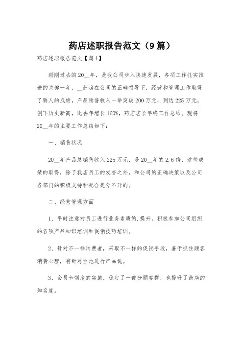 药店述职报告范文(9篇)