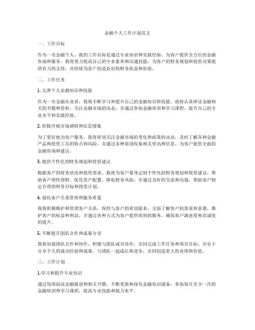 金融个人工作计划范文