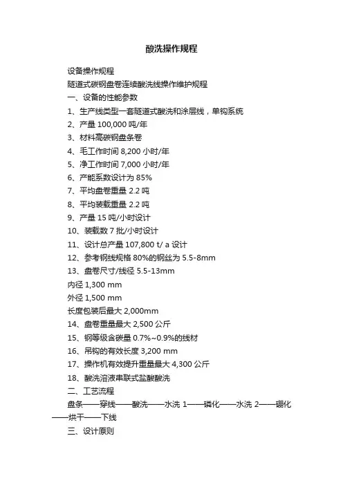 酸洗操作规程