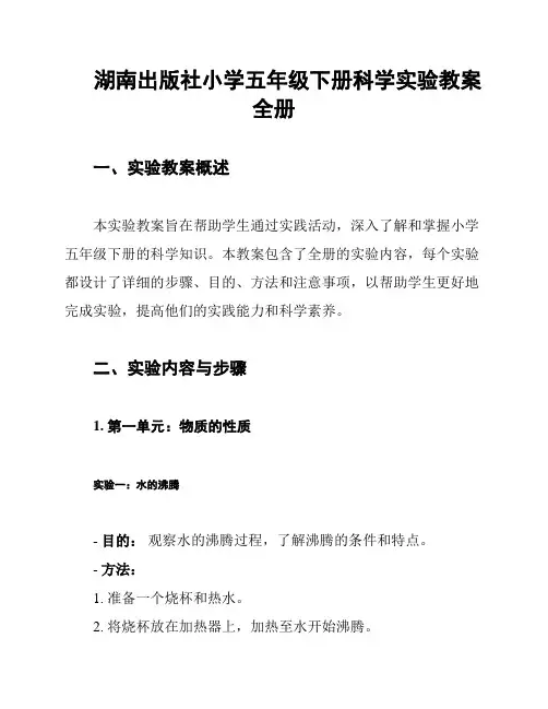湖南出版社小学五年级下册科学实验教案全册