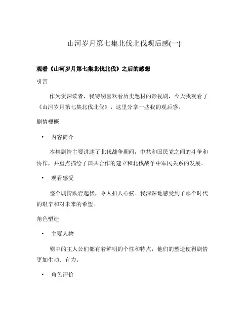 山河岁月第七集北伐北伐观后感(一)