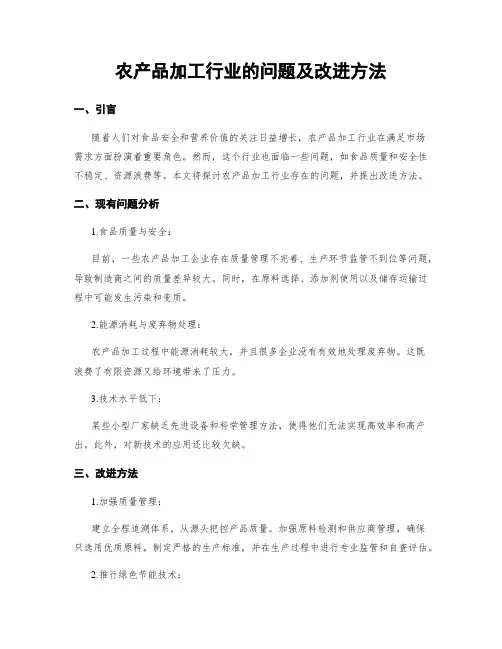 农产品加工行业的问题及改进方法