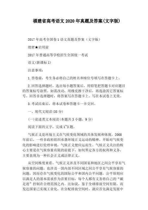 福建省高考语文2020年真题及答案(文字版)