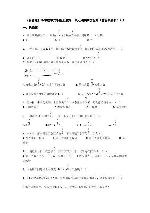 《易错题》小学数学六年级上册第一单元分数乘法检测(含答案解析)(1)
