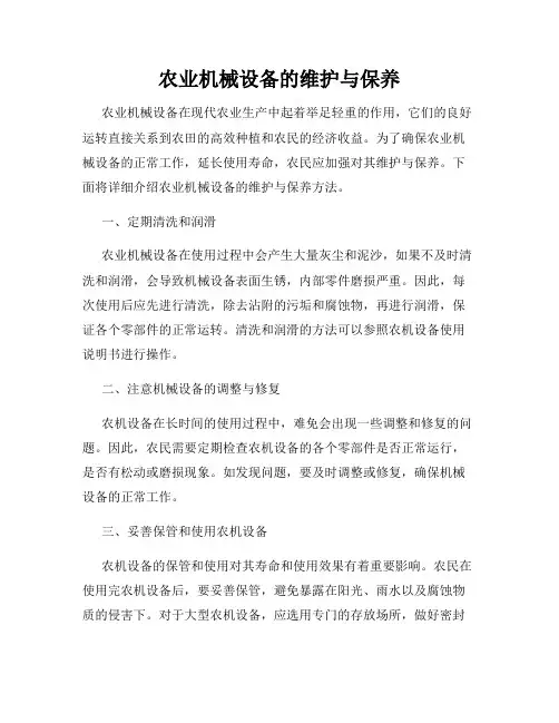 农业机械设备的维护与保养
