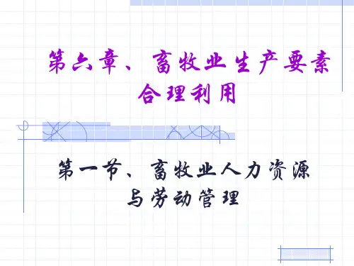 第六章畜牧业生产要素的合理利用
