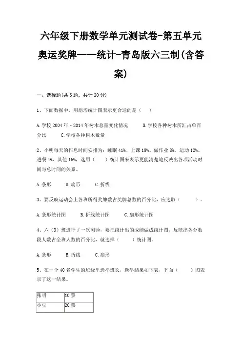 六年级下册数学单元测试卷-第五单元 奥运奖牌——统计-青岛版六三制(含答案) 4